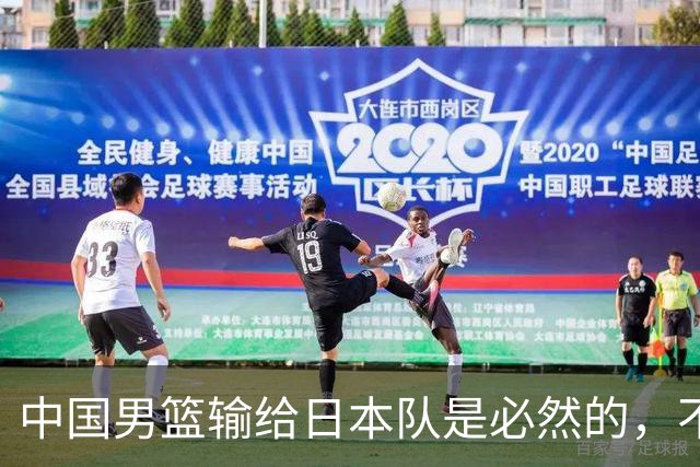 中国男篮输给日本队是必然的，不能太怪罪于郭士强和球员