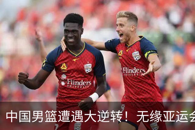 中国男篮遭遇大逆转！无缘亚运会铜牌，庞峥麟22分，李弘权12分