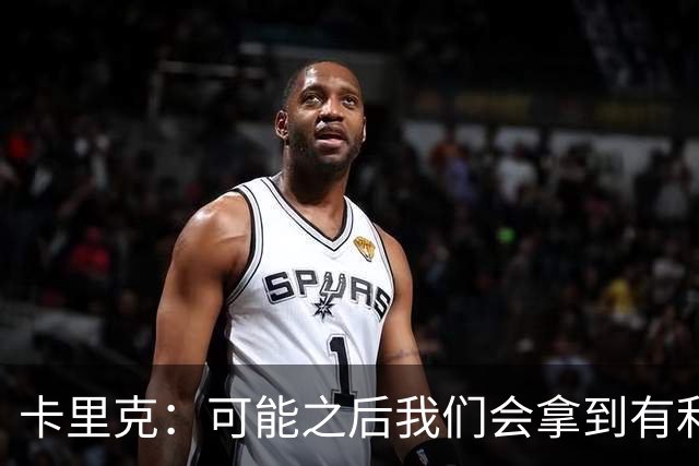 卡里克：可能之后我们会拿到有利判罚弥补，但那次误判确实太严重