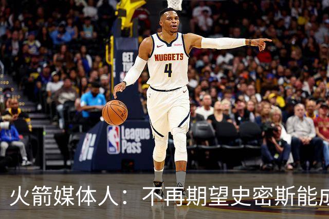 火箭媒体人：不再期望史密斯能成球星 只希望他三分命中率能上40%