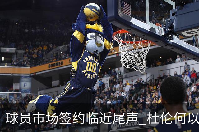 球员市场签约临近尾声 杜伦何以成为夏窗头号剩男？