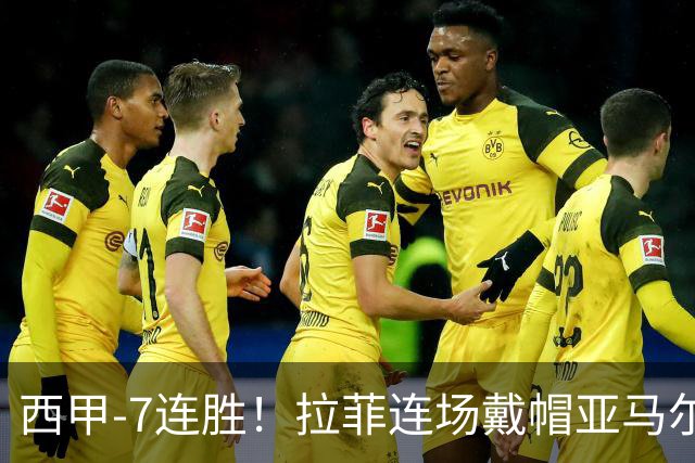 西甲-7连胜！拉菲连场戴帽亚马尔两助 巴萨3-1塞维利亚