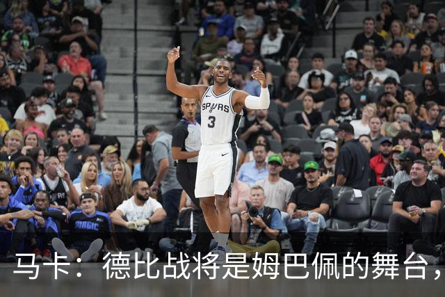 马卡：德比战将是姆巴佩的舞台，若表现出色有助于竞争金球奖